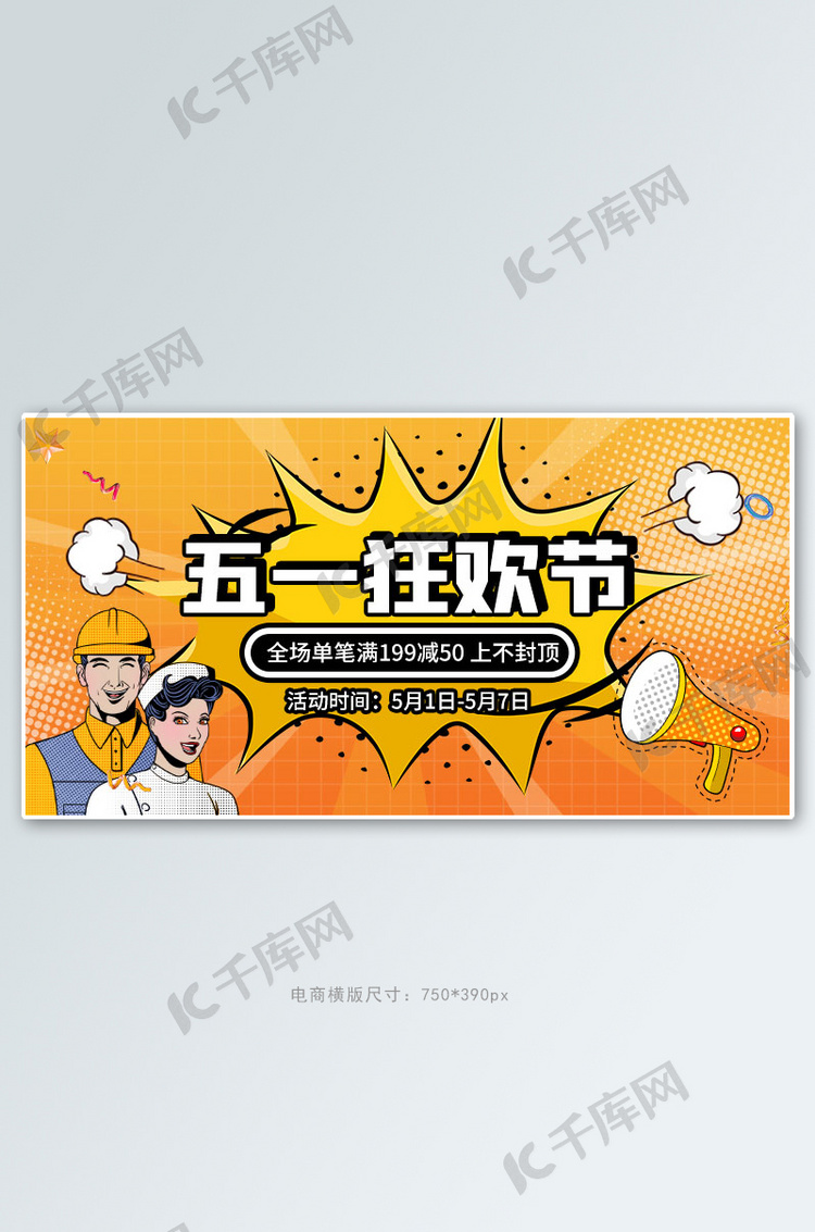 五一狂欢节橙色波普手机横版banner