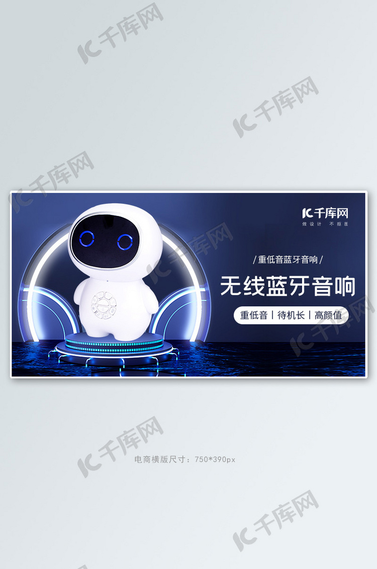 无线蓝牙音响数码科技蓝色科技感电商banner