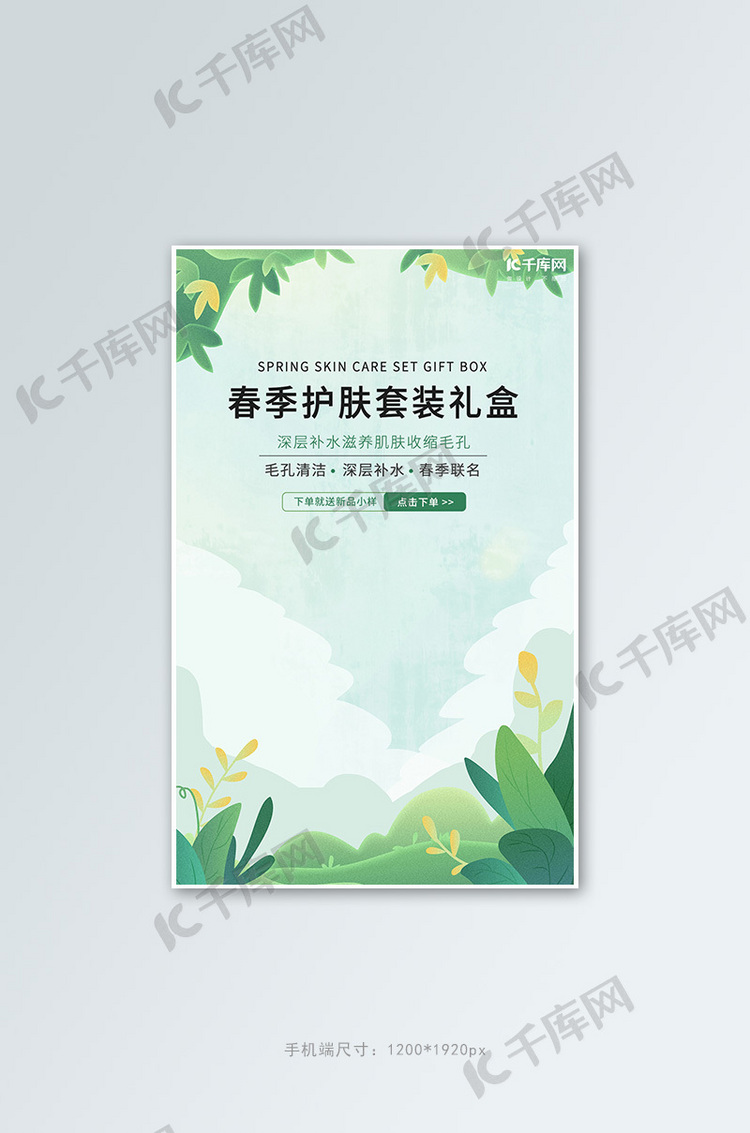 春季护肤品化妆品打折绿色清新自然竖版banner