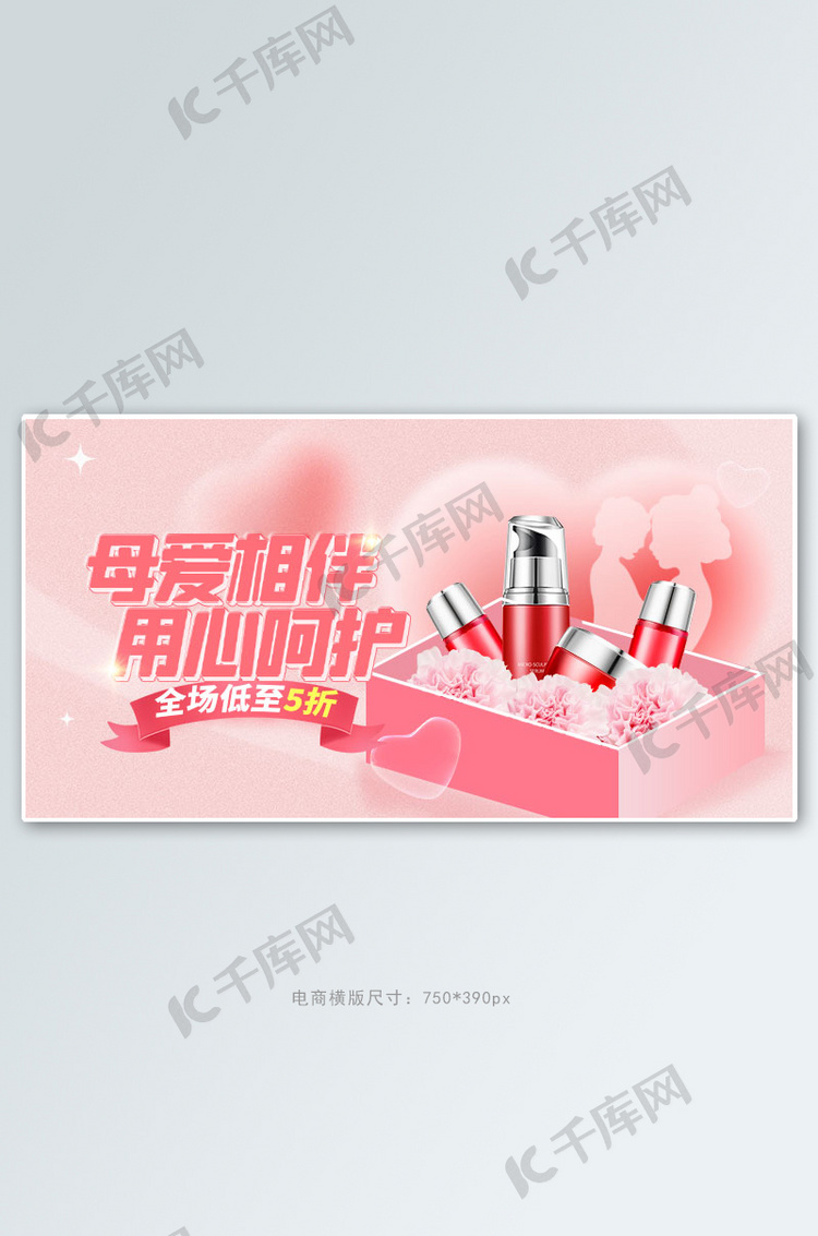 母亲节护肤品粉色清新手机横版banner