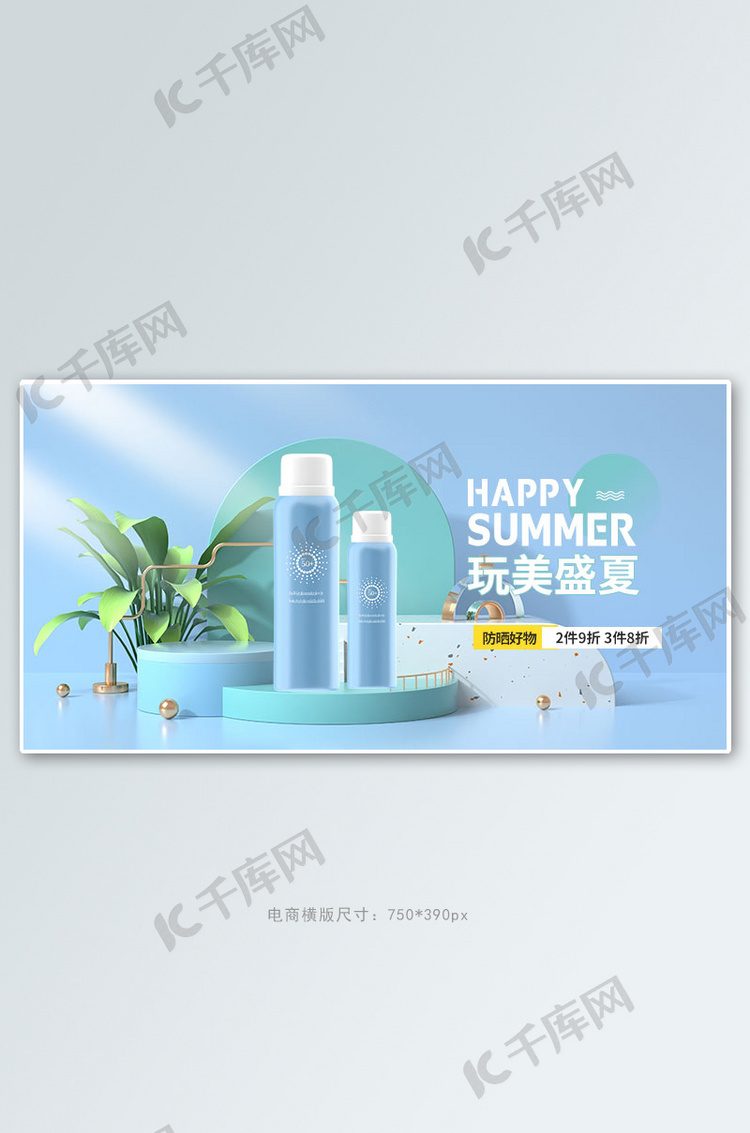 夏季新品防晒护肤蓝色c4d手机横版banner