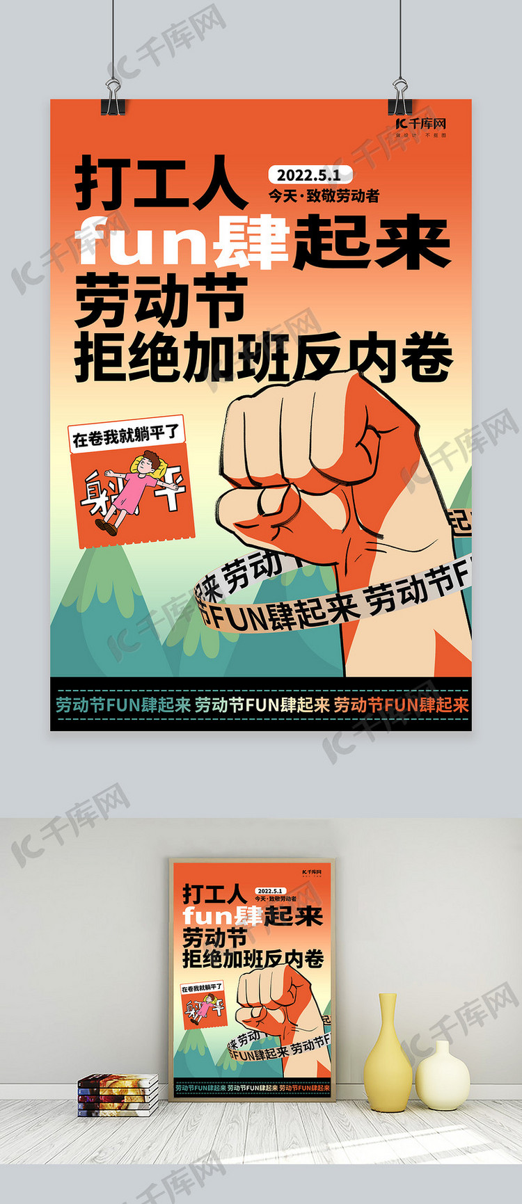 劳动节反内卷拳头手势红色创意海报