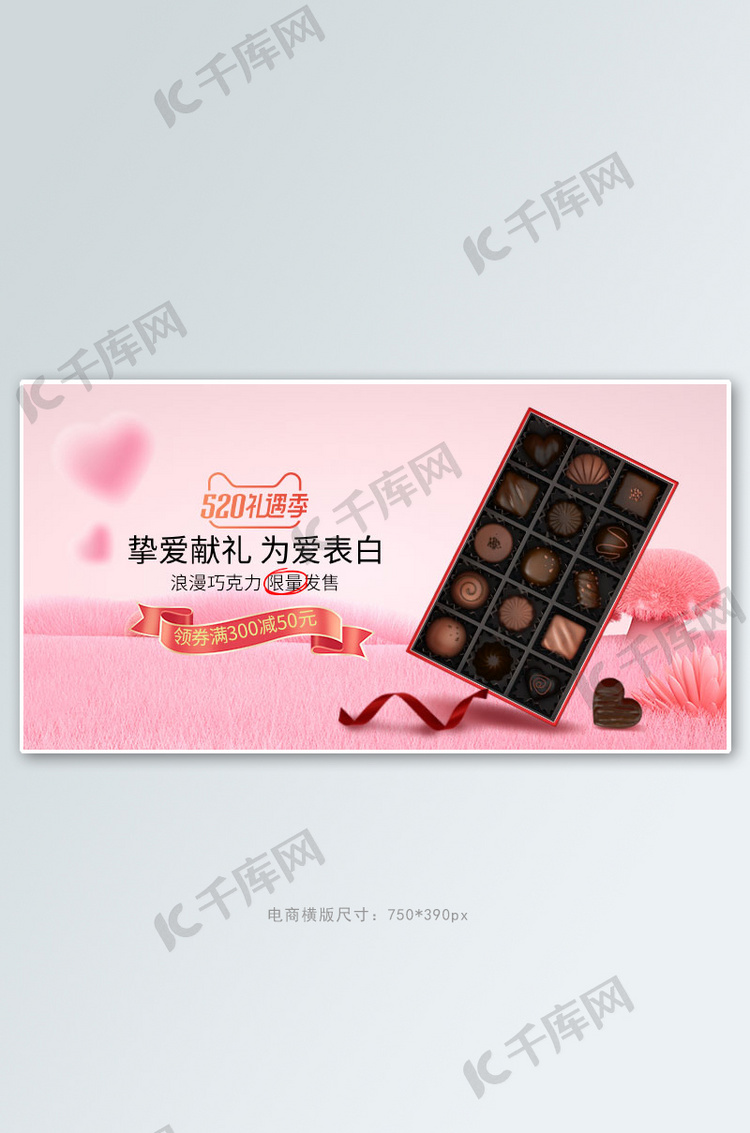 520告白季巧克力粉色c4d手机横版banner