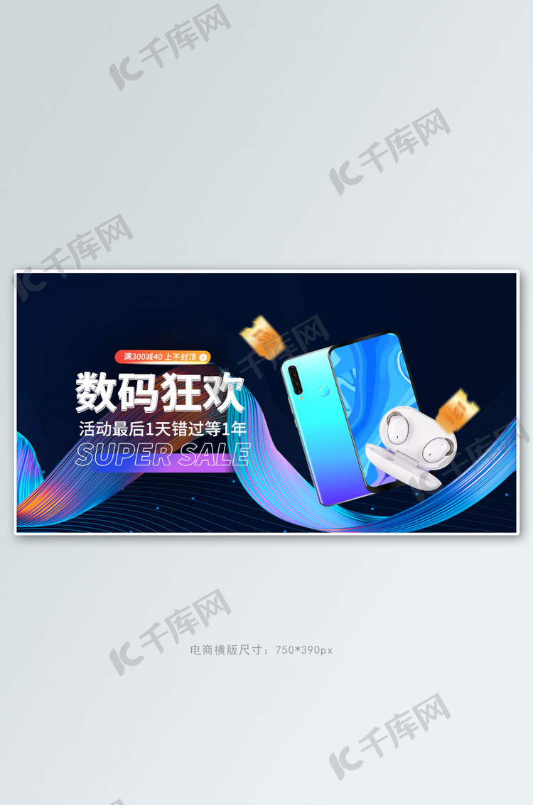 数码狂欢促销蓝色科技手机横版banner