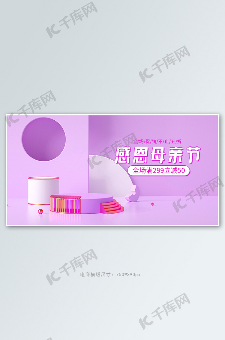 母亲节促销活动紫色C4D展台banner
