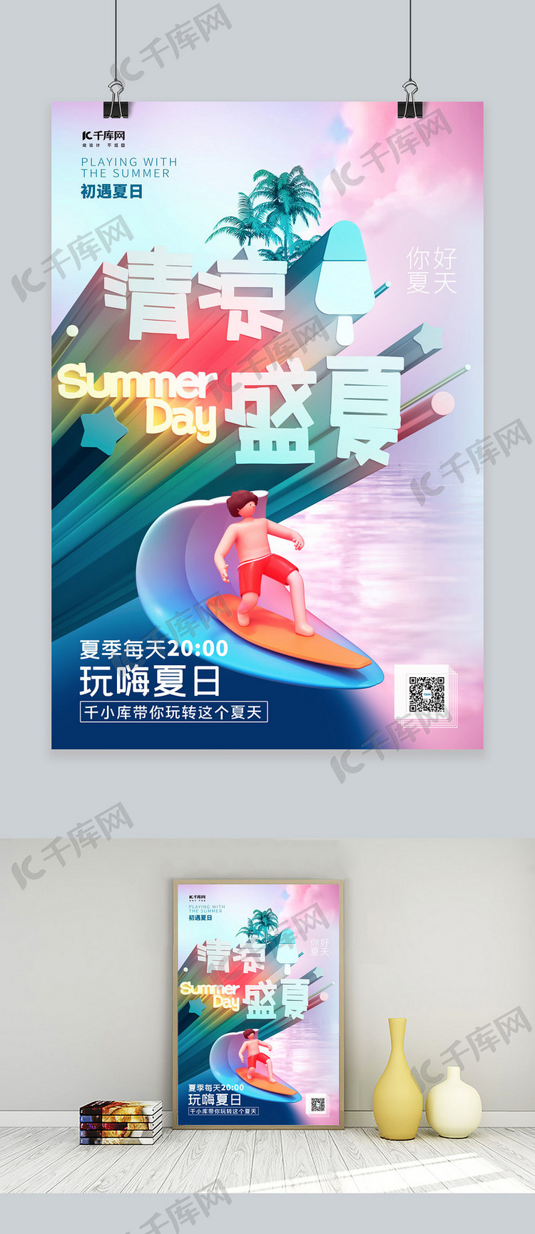清凉盛夏C4D夏天梦幻3D海报