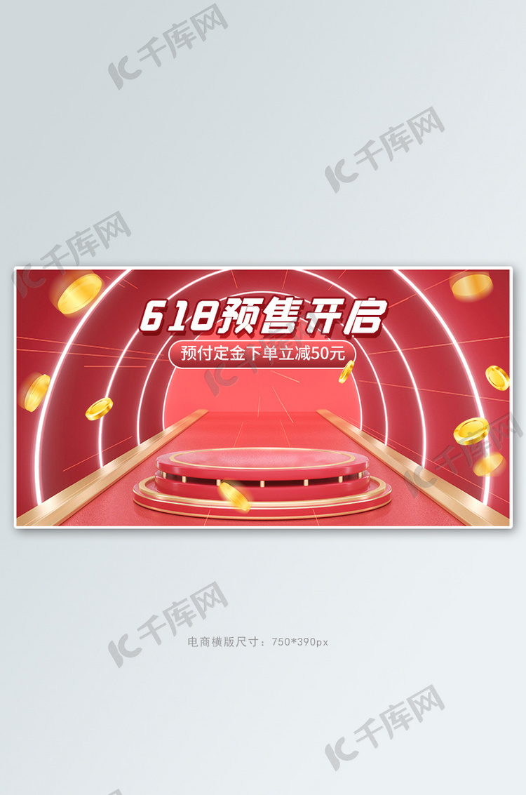 618预售活动红色通道风banner