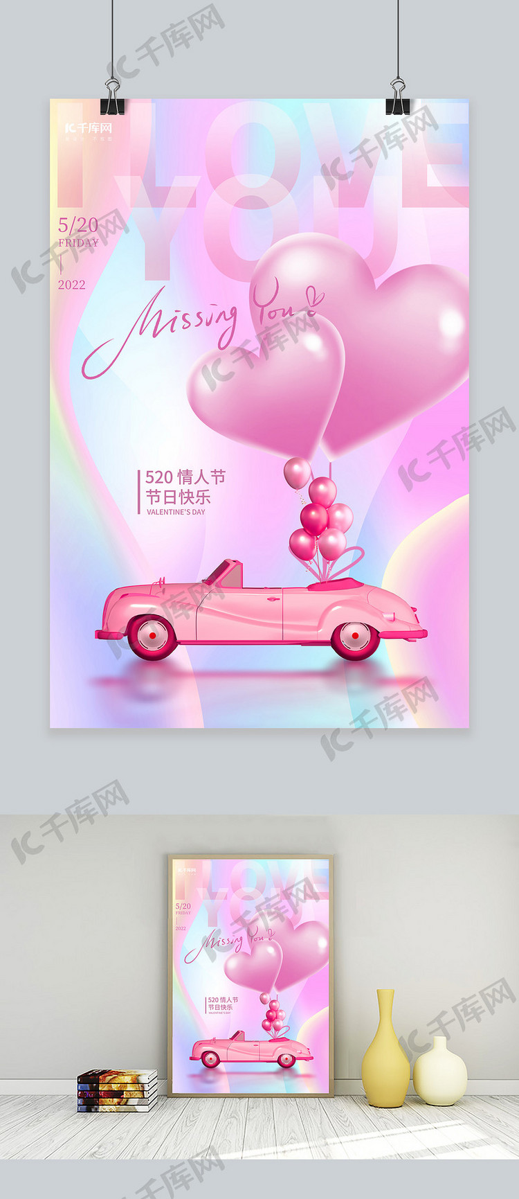 520爱心粉色创意C4D海报