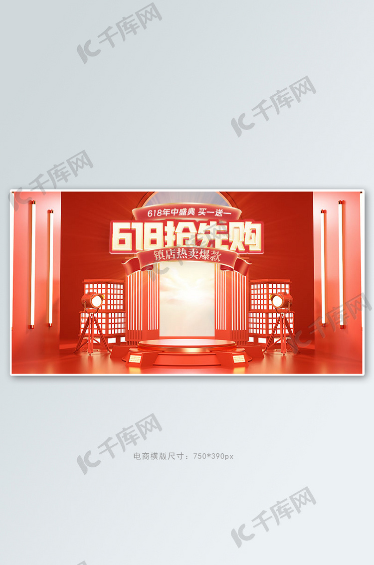 618狂欢展台红色c4d电商手机横版banner