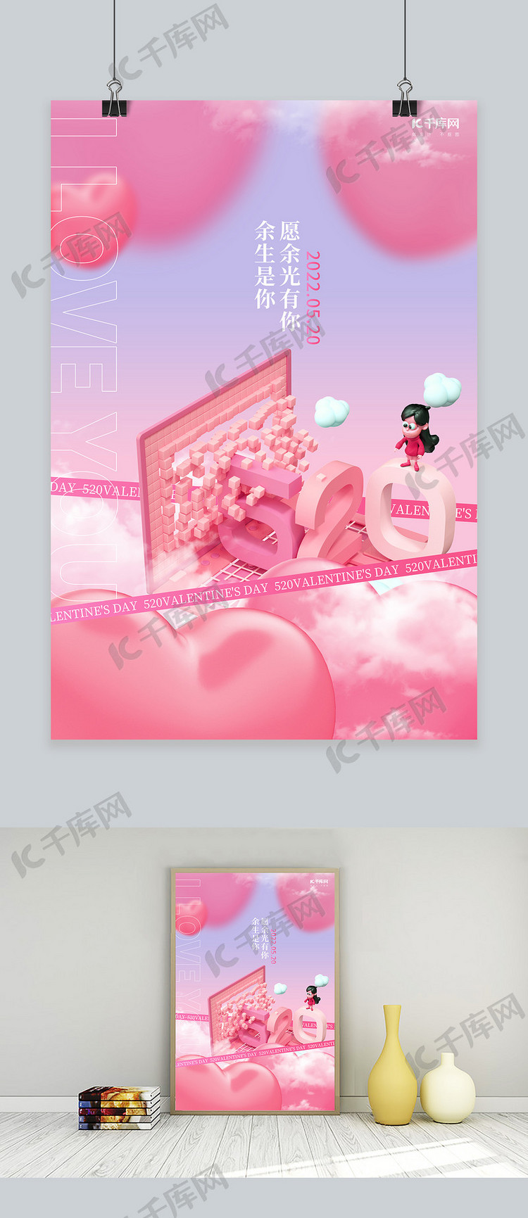 520爱心粉色创意C4D海报