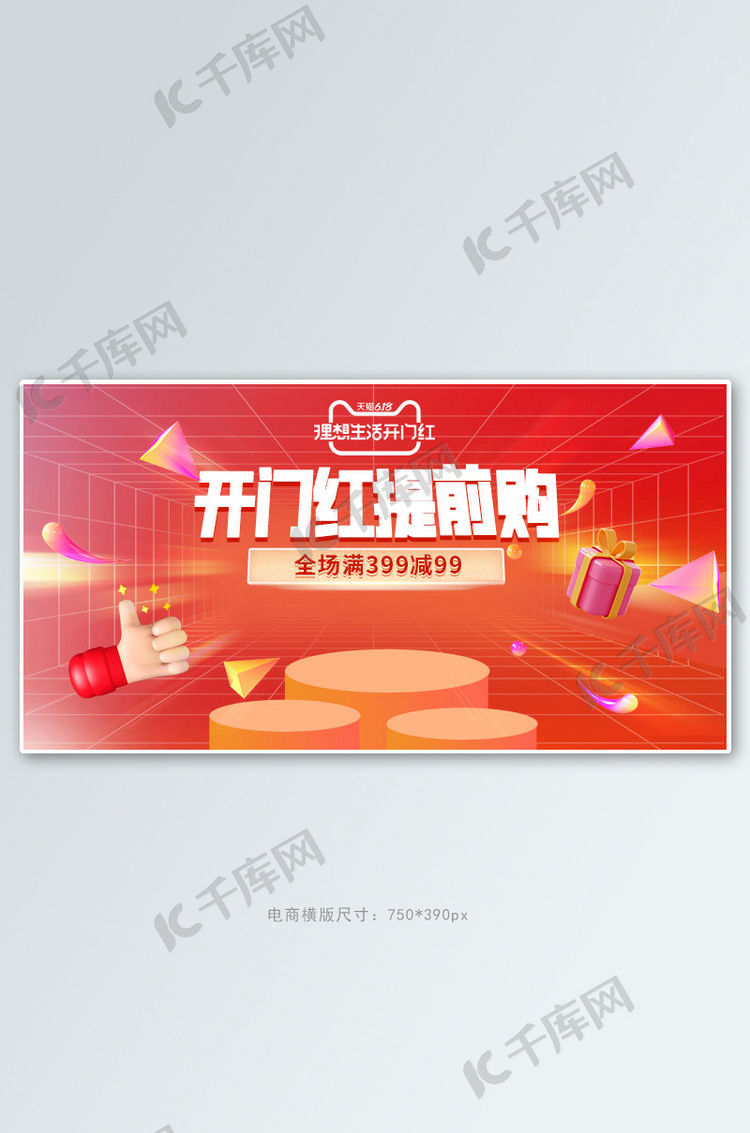 618开门红促销红色电商手机横版banner