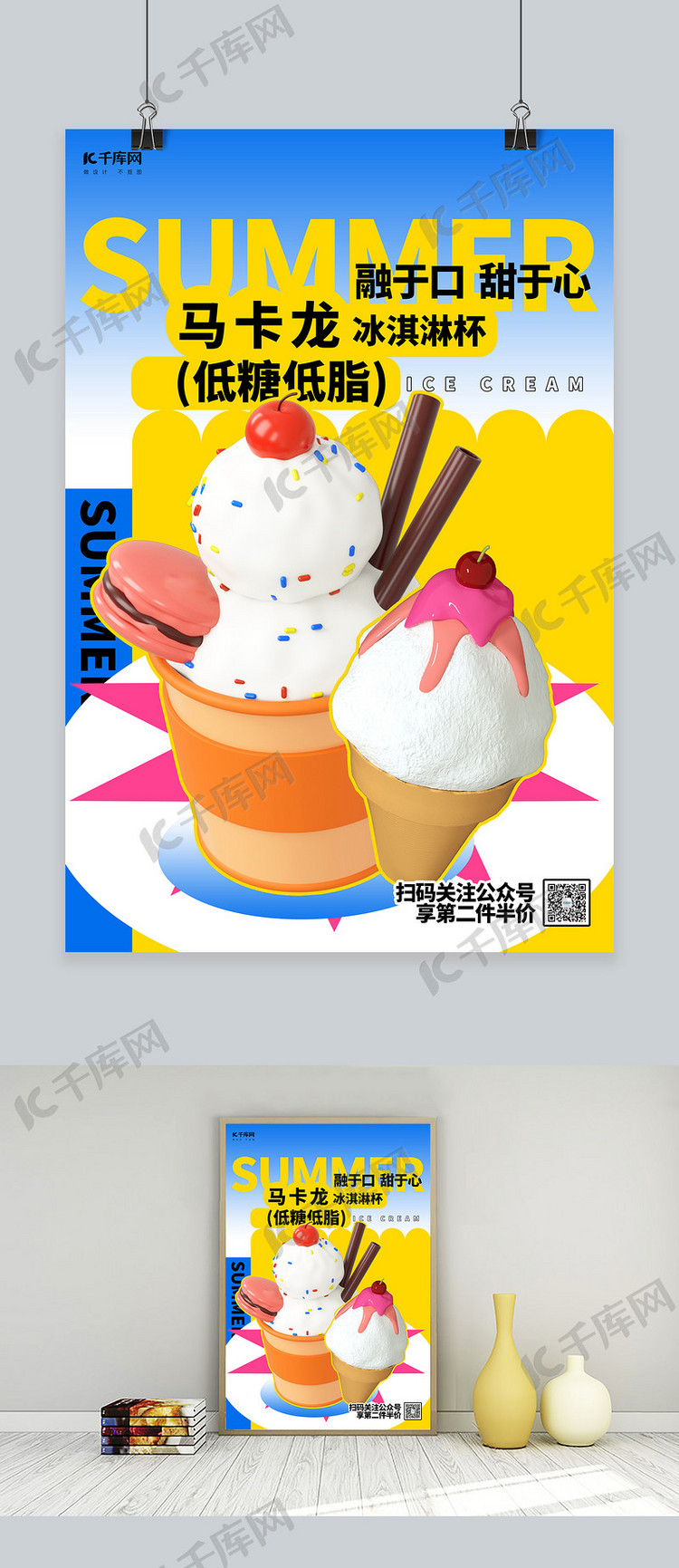 夏季冷饮冰淇淋黄色创意简约海报