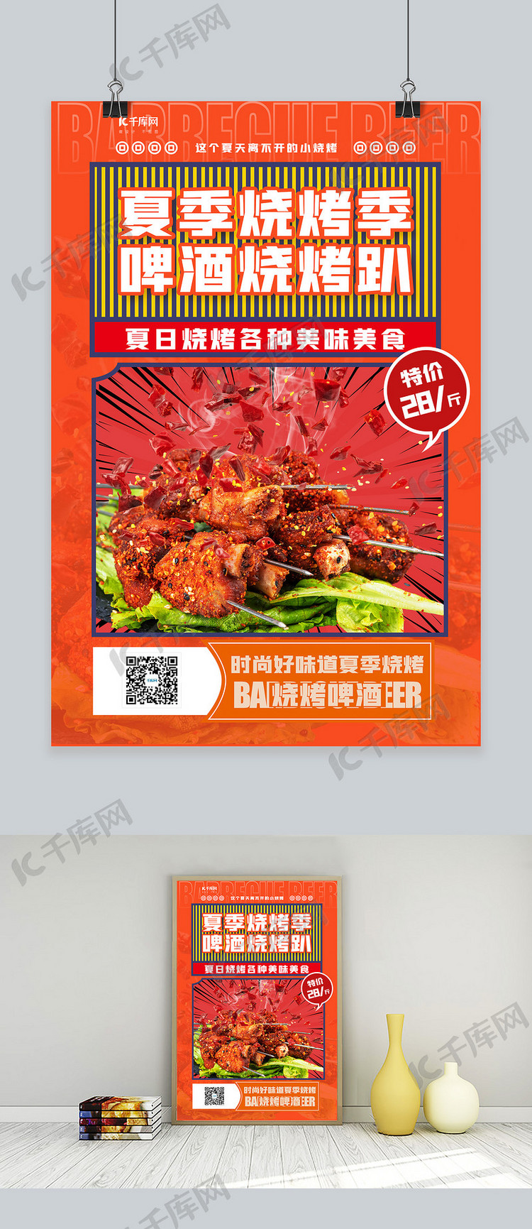 夏日美食创意烧烤红色渐变海报设计