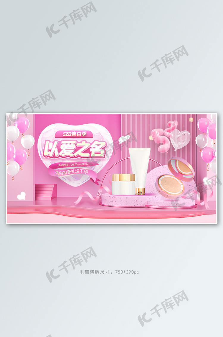 520告白季化妆品粉色C4D电商banner