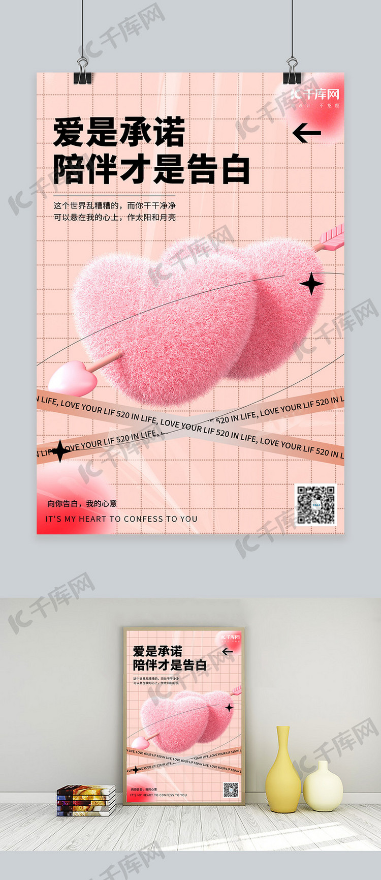 520情人节毛绒爱心粉色C4D立体海报