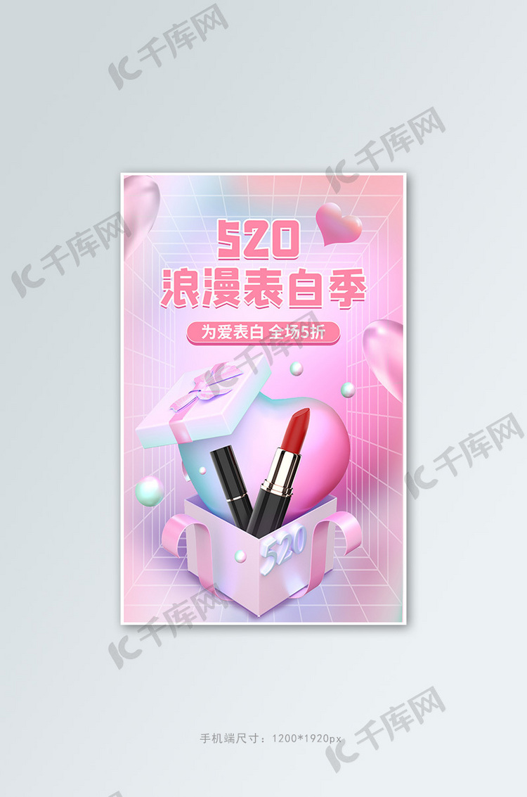 520浪漫表白季口红爱心礼盒粉色C4D电商竖版海报