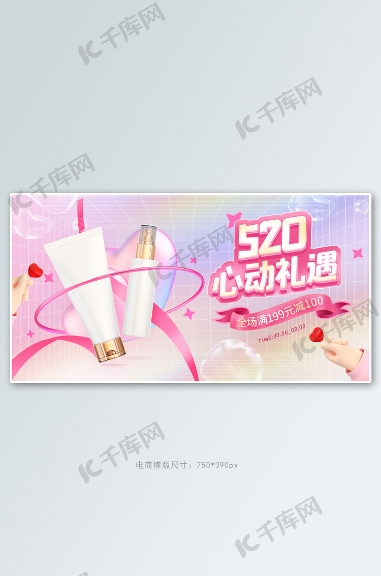 520心动礼遇化妆品粉色紫色3D酸性banner