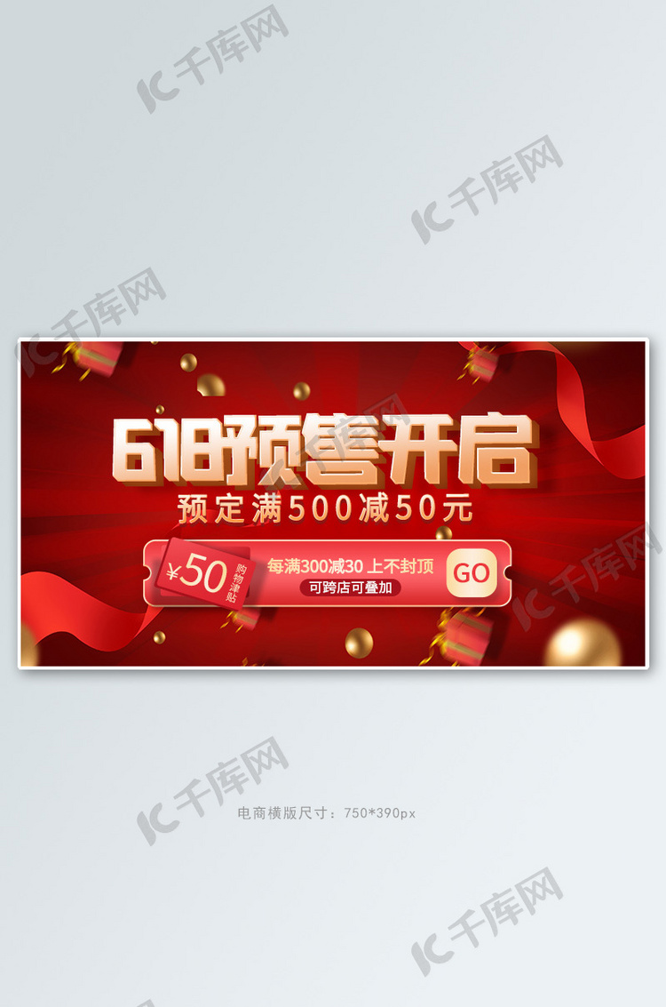 618预售开启红色创意横版banner