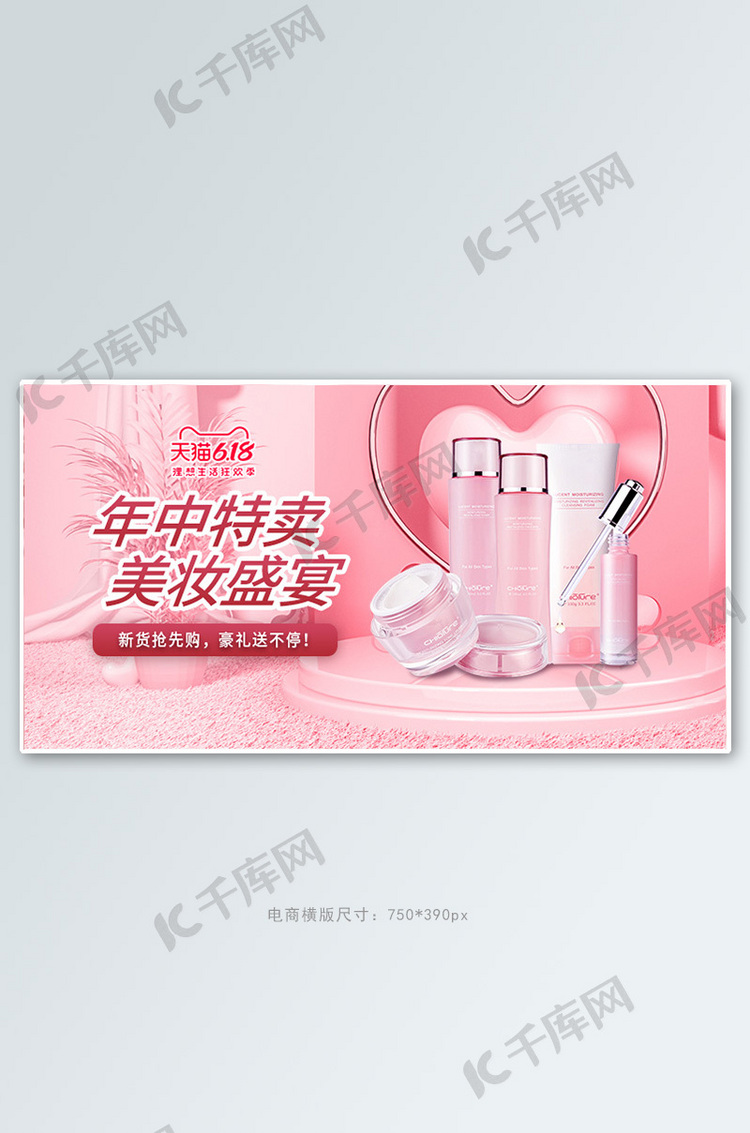 618大促海报化妆品粉色小清新banner