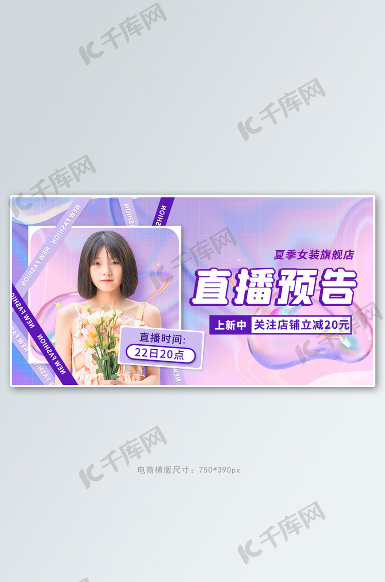 夏季女装直播预告紫色创意横版banner