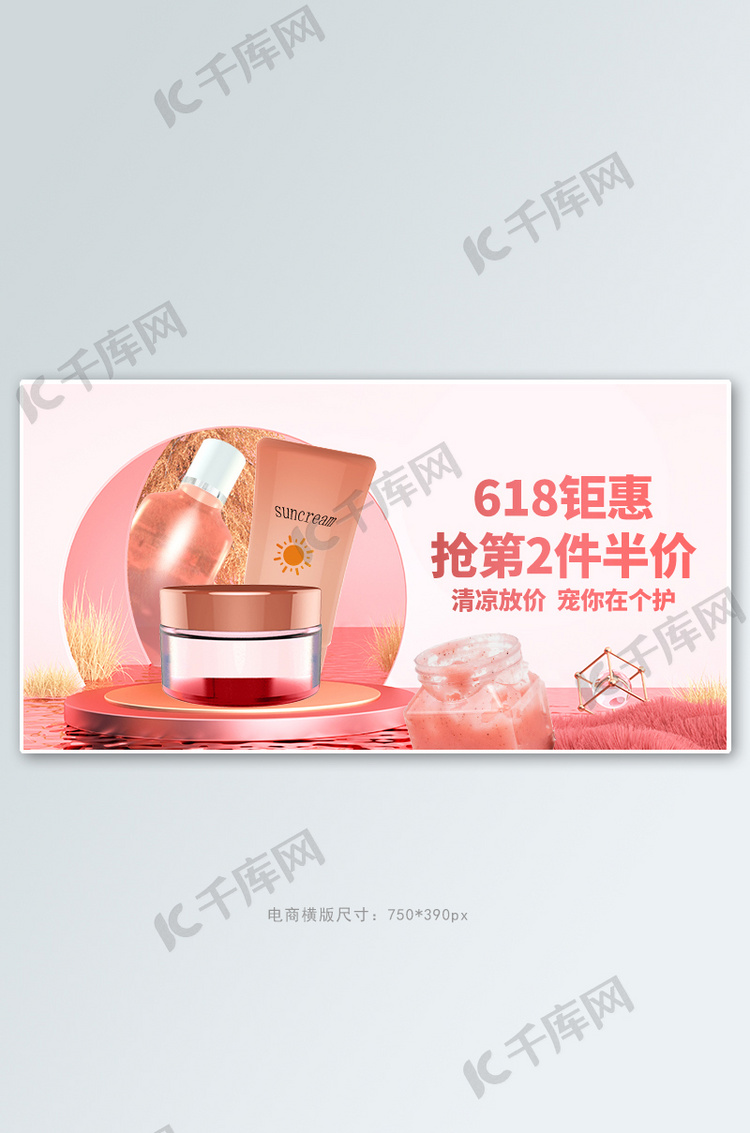 618横版宣传海报化妆品粉色创意C4D海报