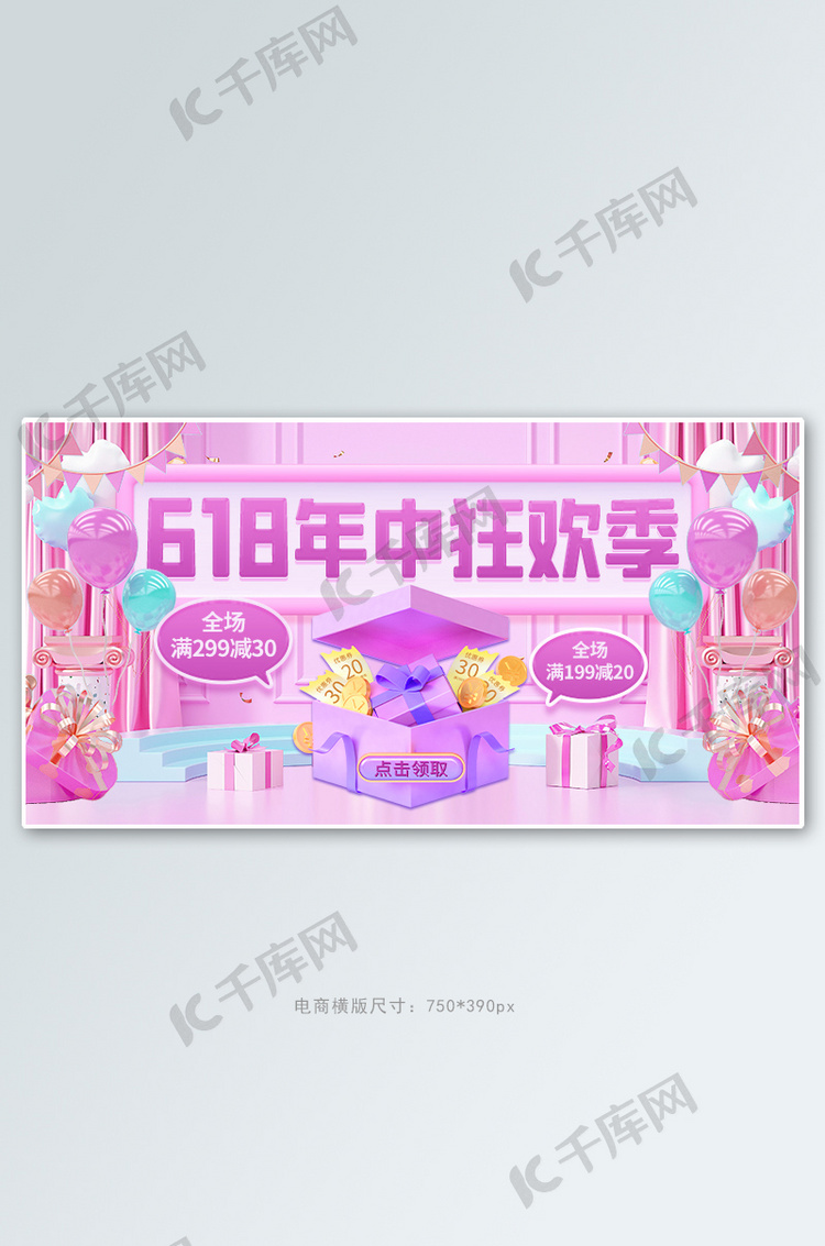 电商618年中促销粉紫色C4D场景横版banner