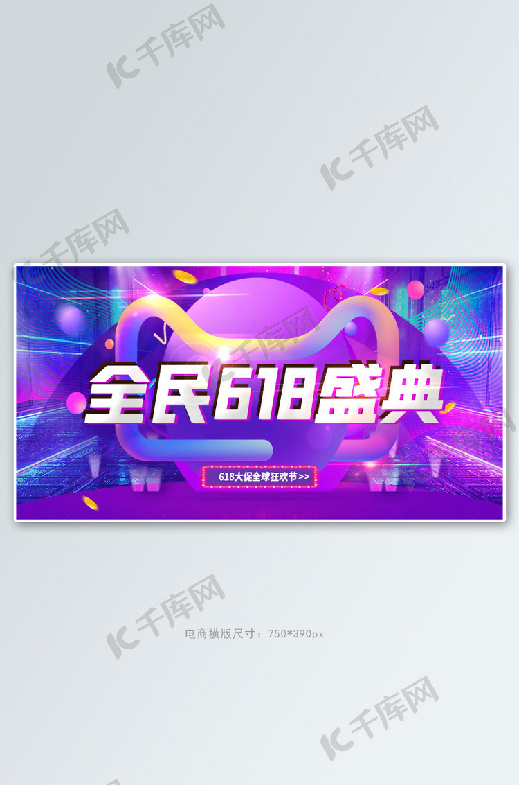 全民618钜惠盛典炫彩电商banner