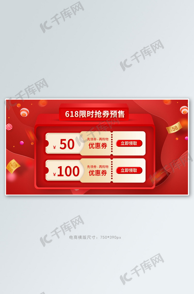 618限时抢券优惠券红色促销电商banner