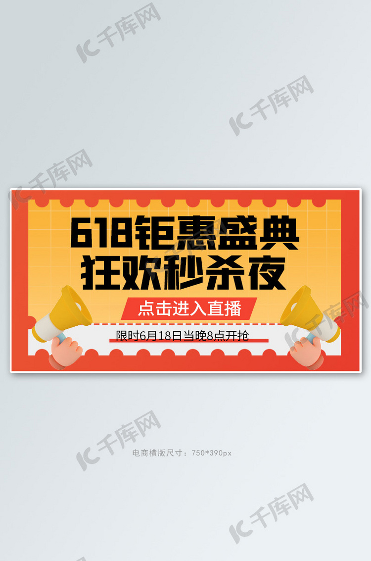 618钜惠盛典狂欢秒杀夜黄色创意横版banner