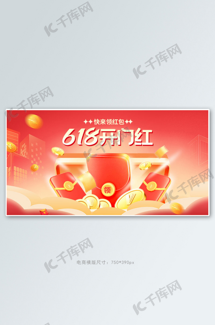 618促销开门红红色大促手机横版banner