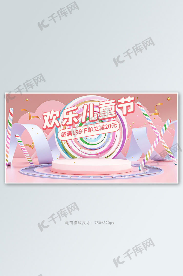 61儿童节促销活动粉色C4D展台banner
