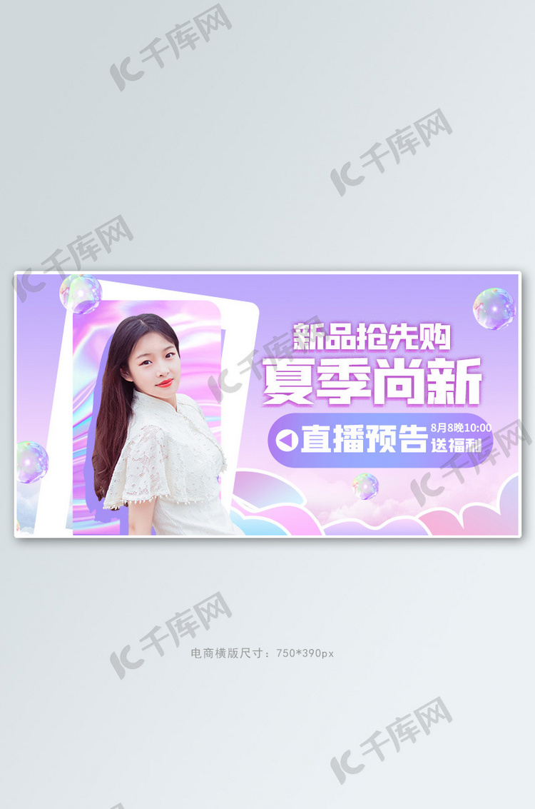 夏季尚新直播预告紫色创意横版banner