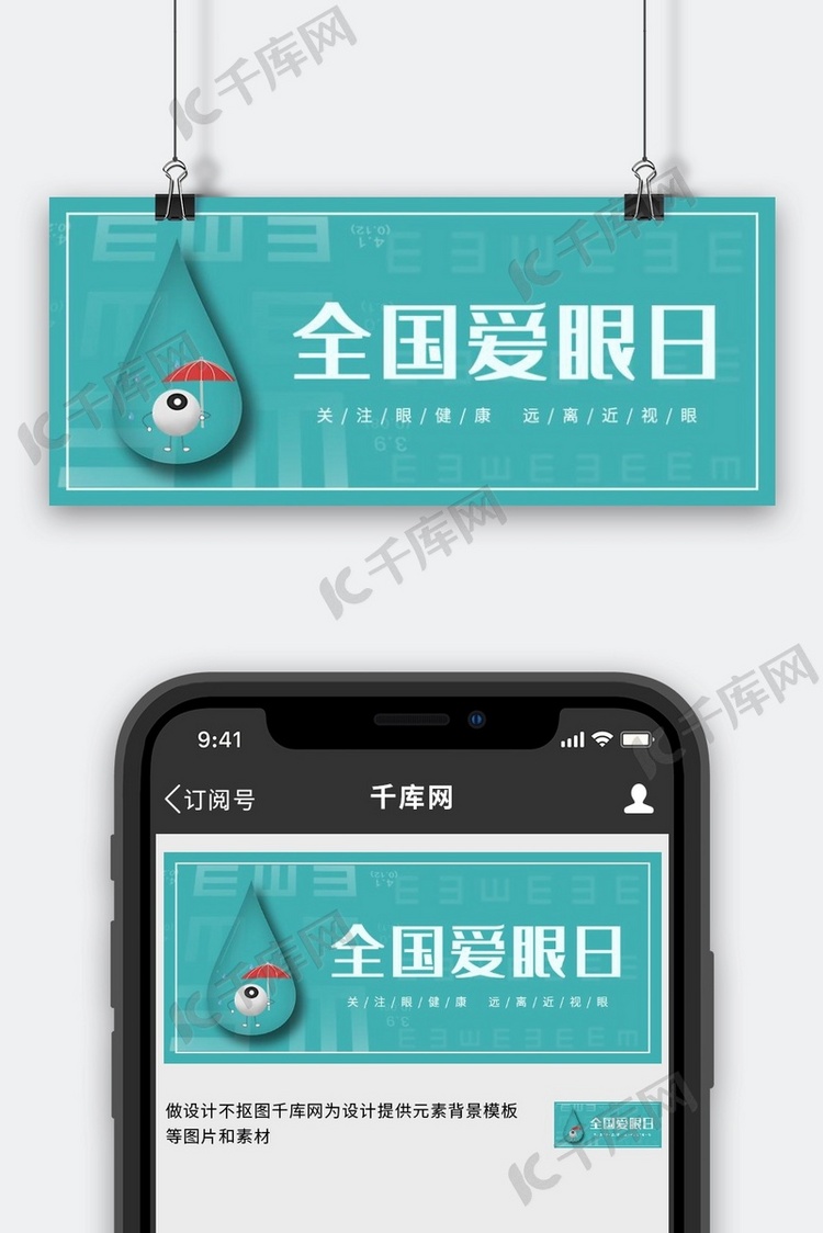爱眼日眼睛绿简约公众号首图