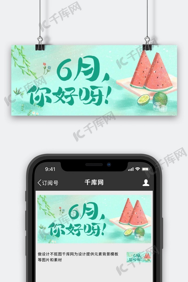 你好六月西瓜绿色手绘风公众号首图