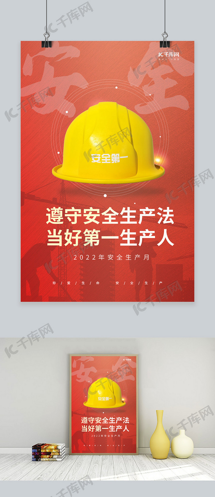 安全生产月头盔建筑工地红色简约大气海报