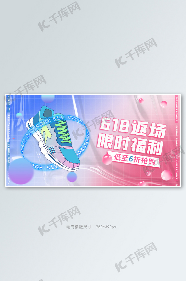 618返场鞋服活动渐变酸性风banner