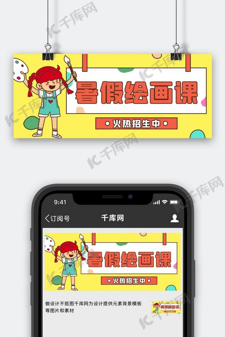 暑假班绘画课黄色卡通公众号首图