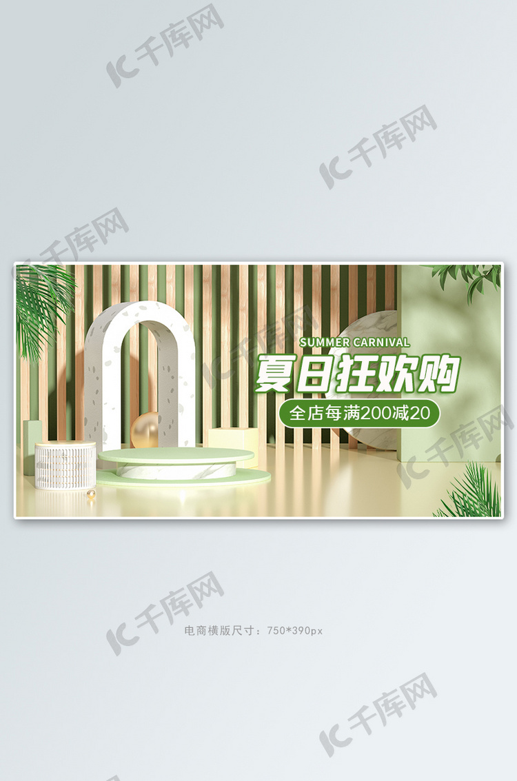 夏季促销活动绿色清新banner