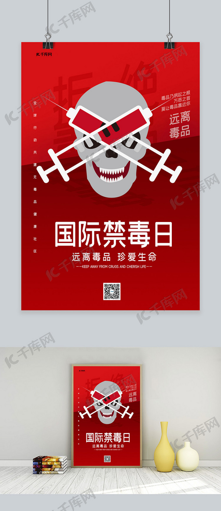 远离毒品国际禁毒日毒日红色中国风海报