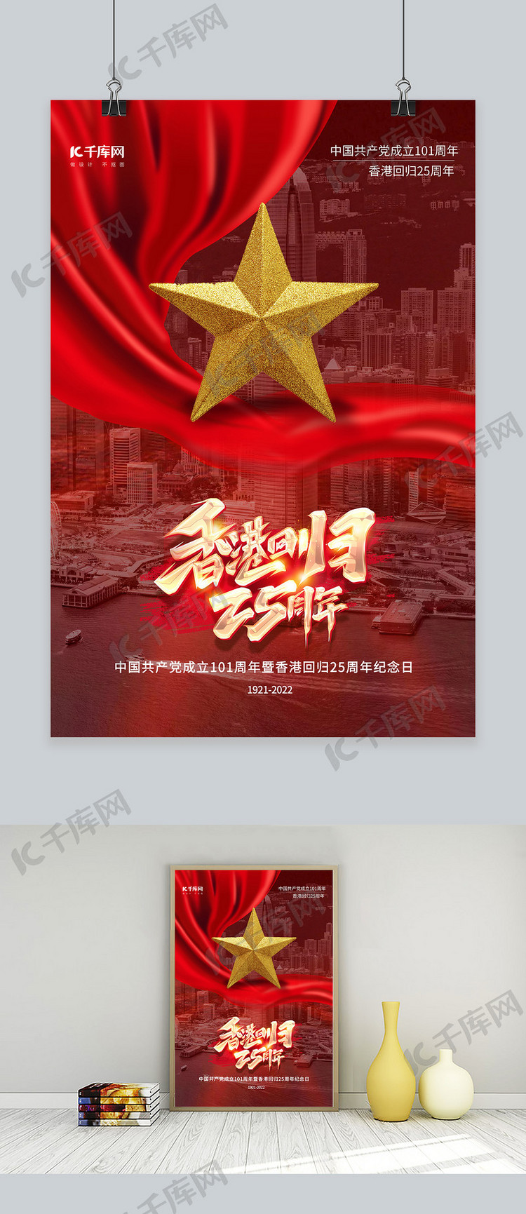 建党日香港回归香港五角星红色简约海报