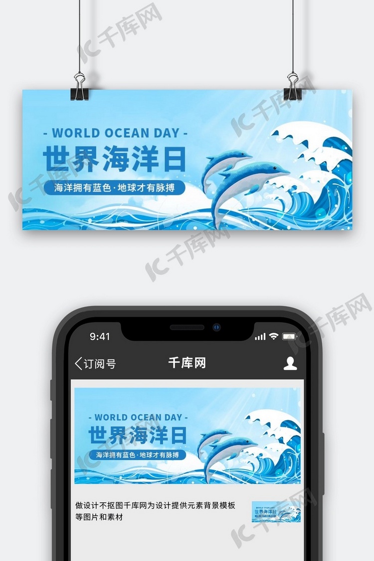 世界海洋日海豚海浪海洋蓝色简约公众号首图