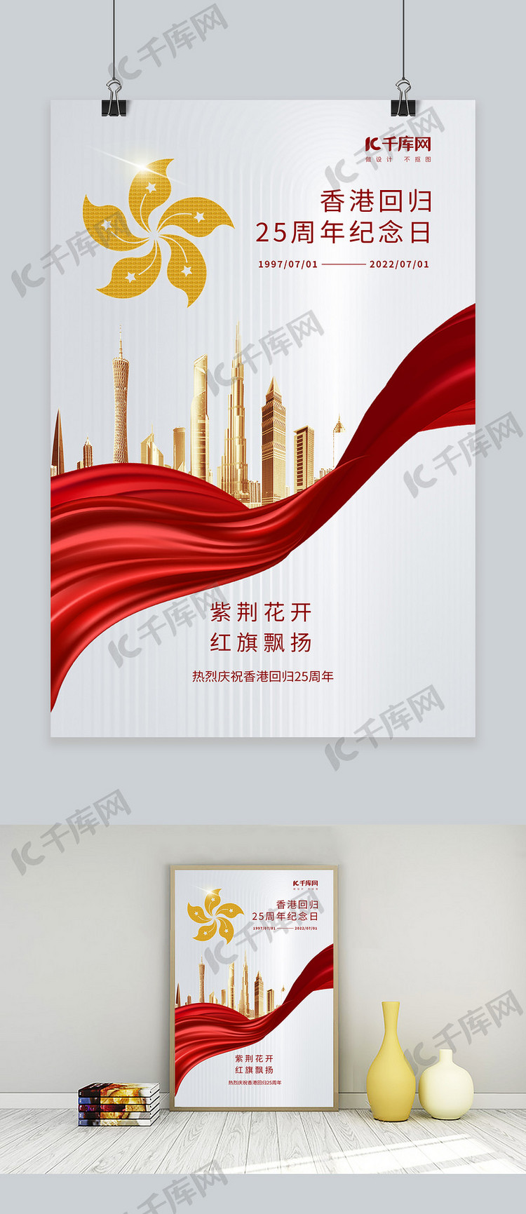 香港回归纪念日金色建筑红丝带白色简约大气海报