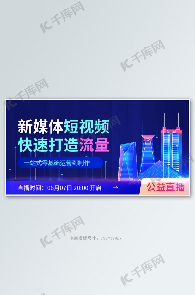 新媒体运营直播蓝色科技手机横版banner