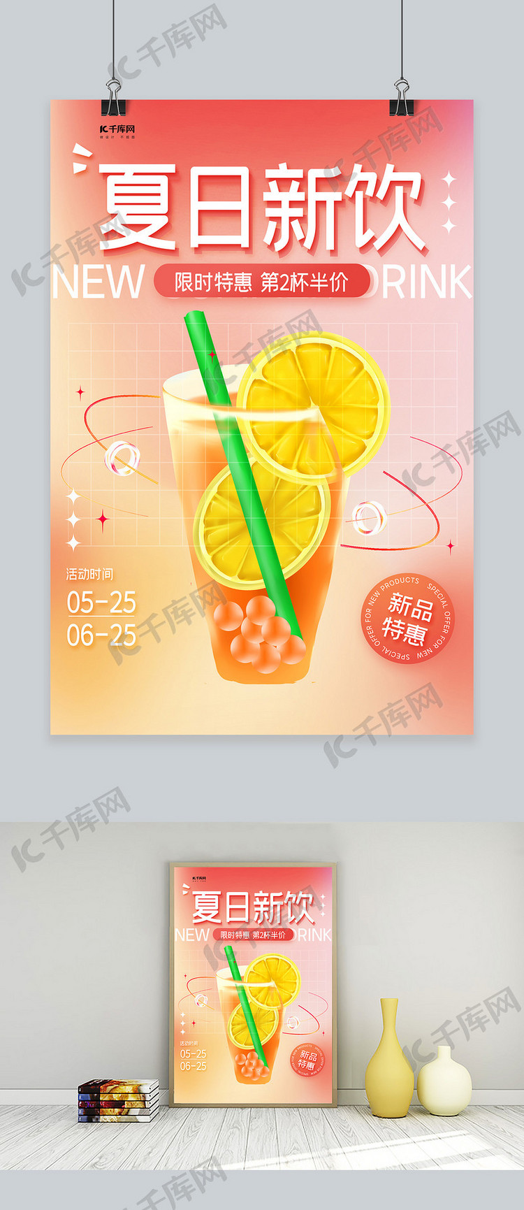 夏日新饮果汁暖色渐变海报