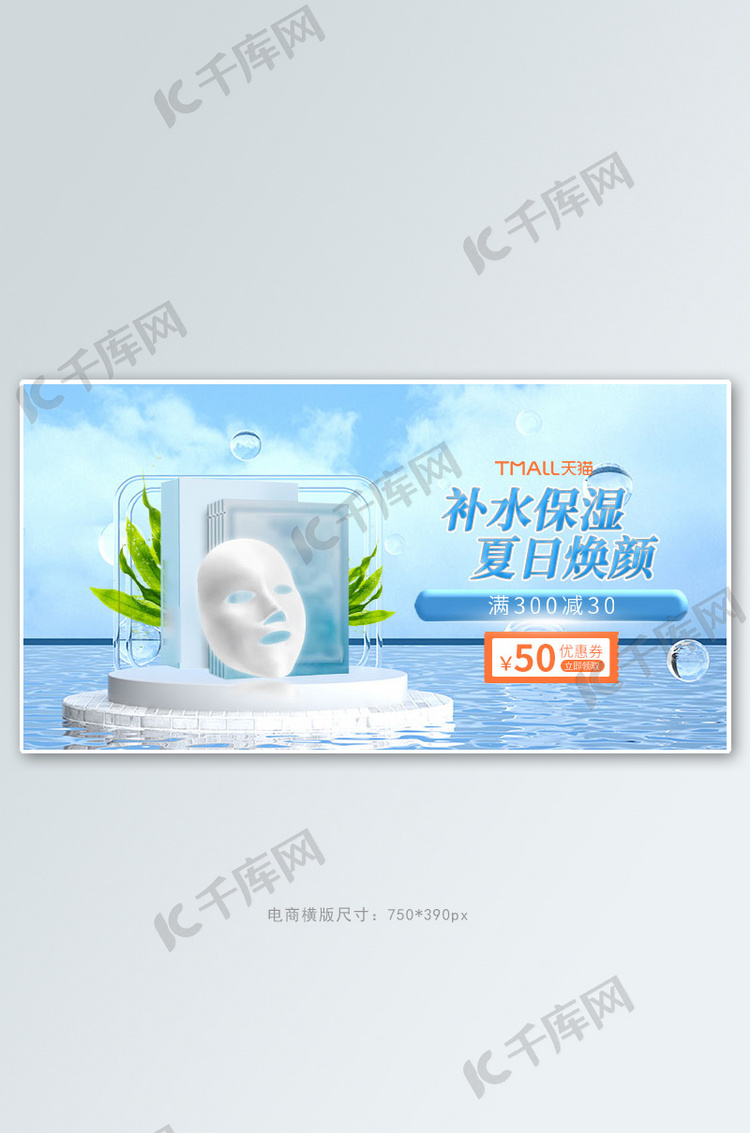 夏季新品护肤品蓝色清新手机横版banner