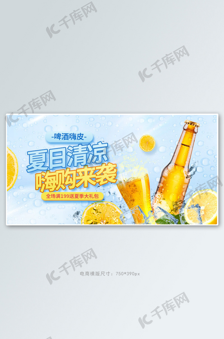 夏季美食酒水蓝色清新手机横版banner