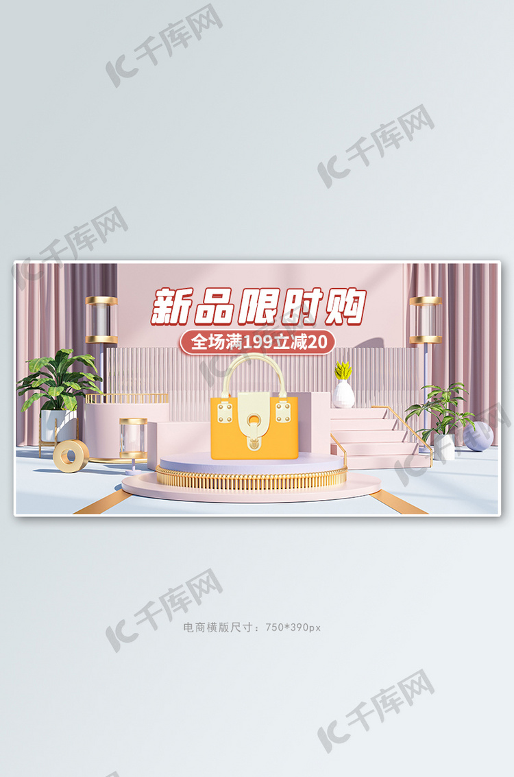 日常上新促销活动粉色立体展台banner