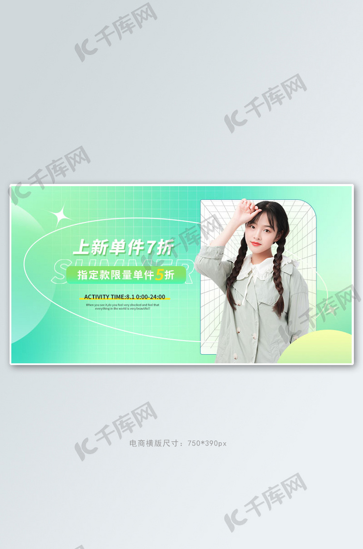 夏季新品女装绿色渐变手机横版banner