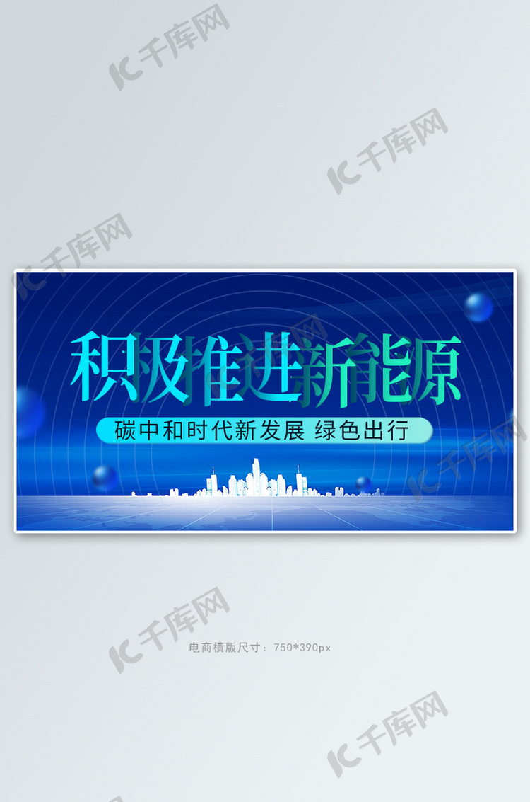 新能源碳中和蓝色科技手机横版banner