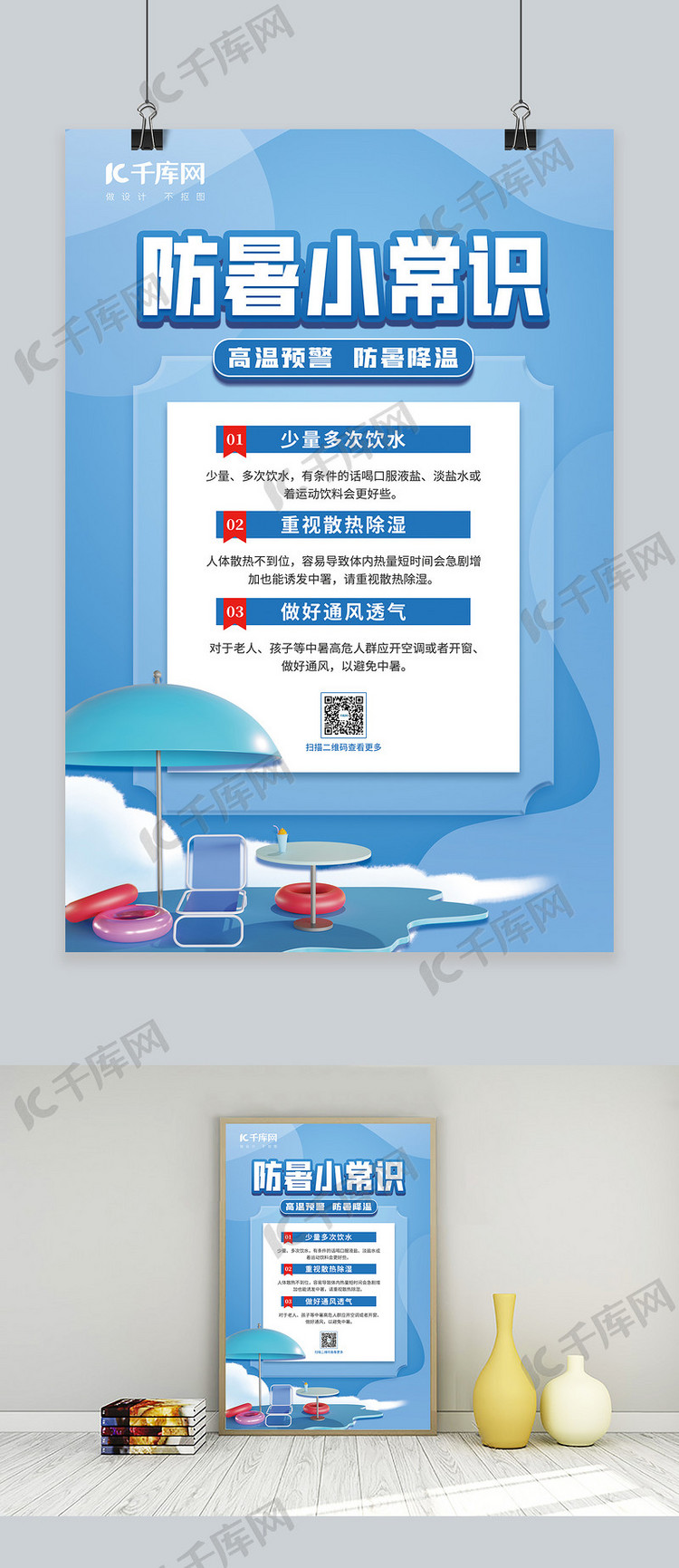 夏季暑期防暑小常识3D沙滩遮阳伞蓝色简约海报